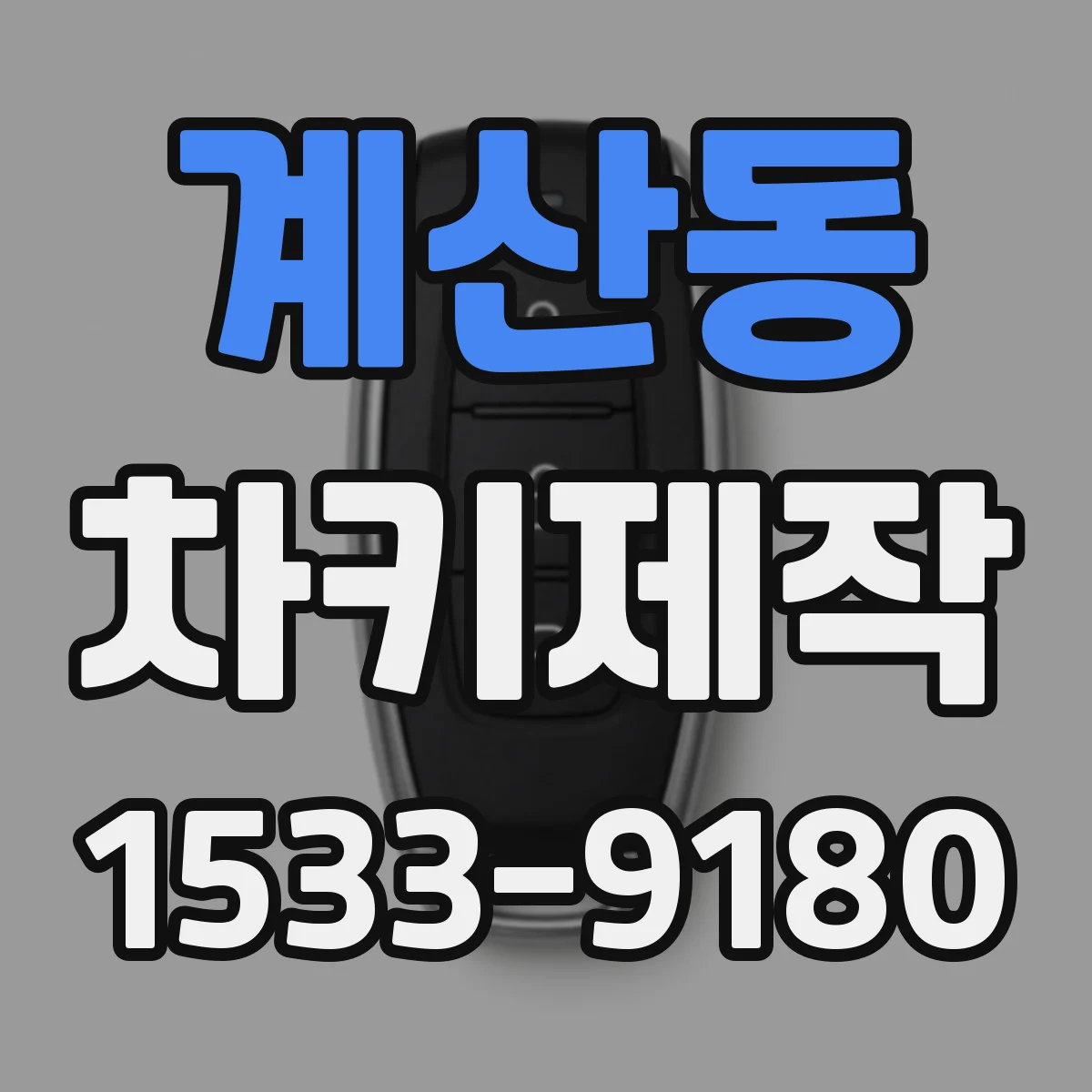 계산동 차키제작