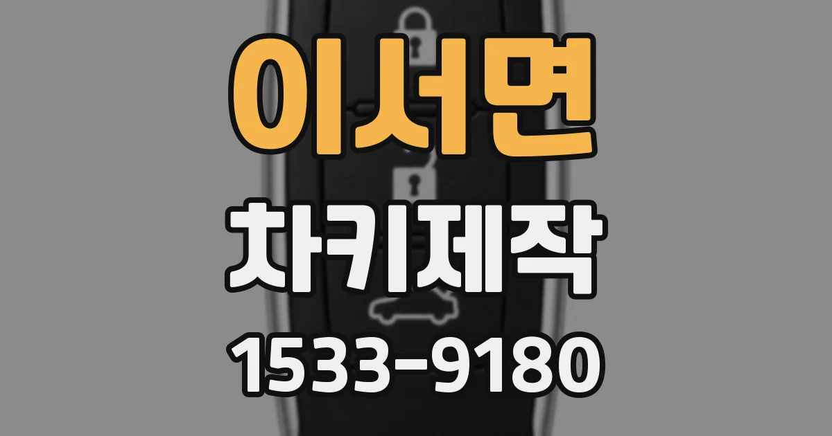 이서면 차키제작