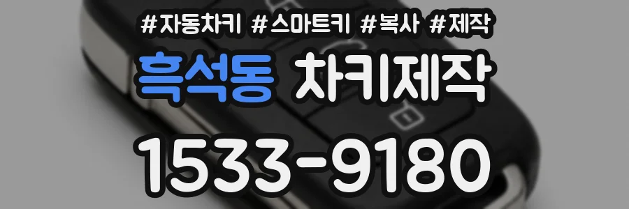 흑석동 차키제작