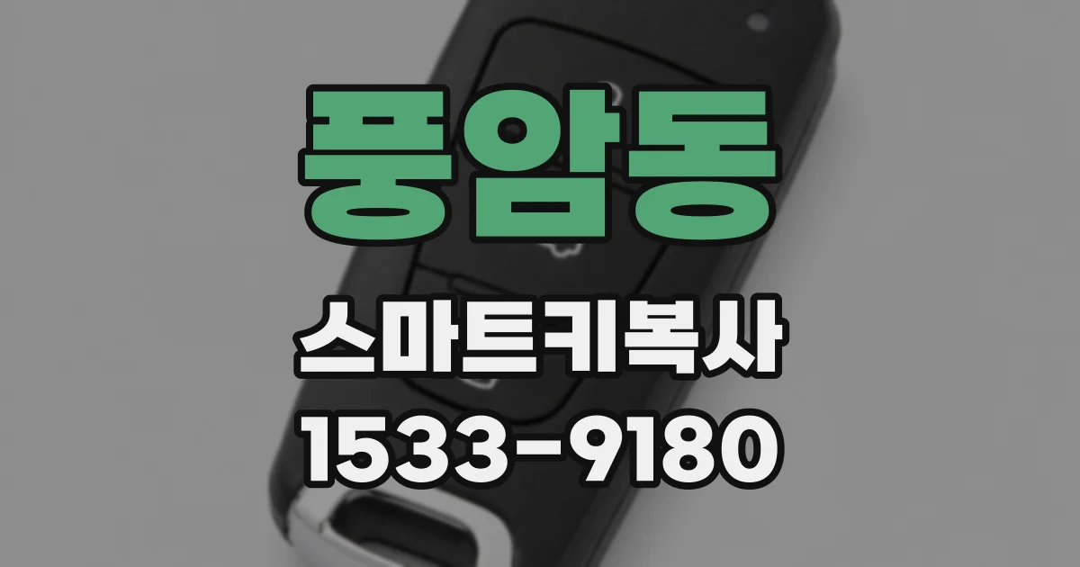 풍암동 스마트키복사