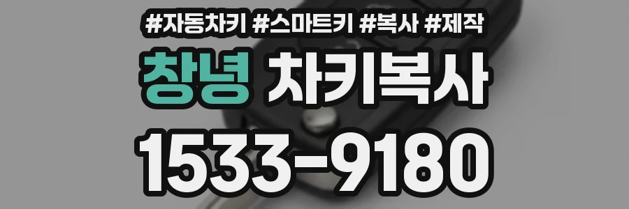 창녕 차키복사