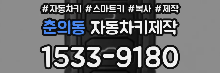 춘의동 자동차키제작