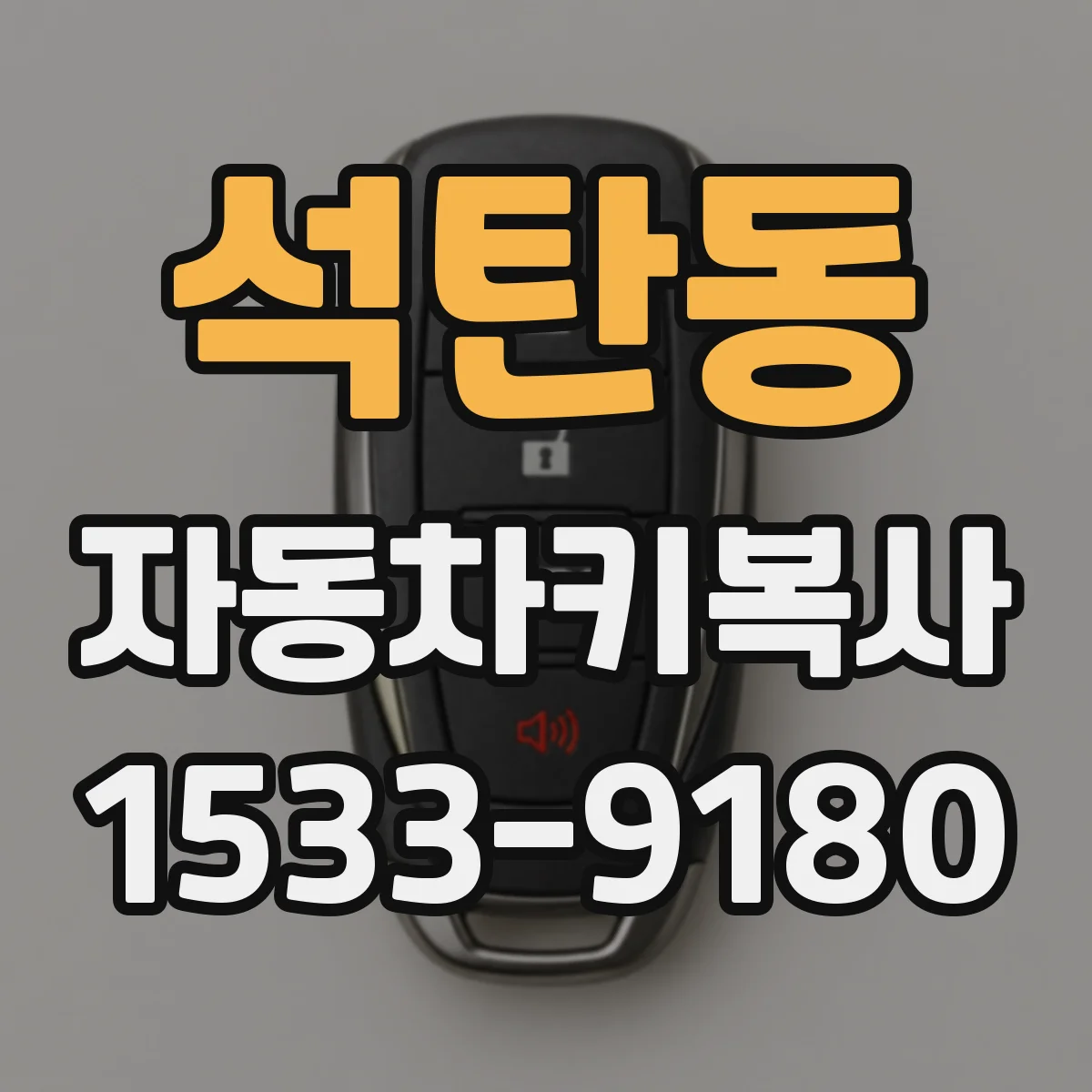 석탄동 자동차키복사