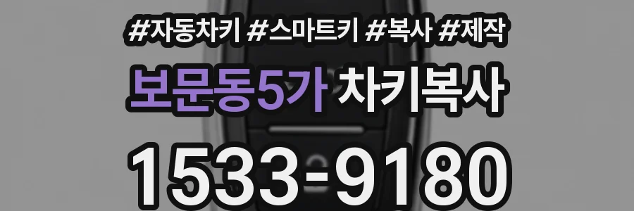 보문동5가 차키복사