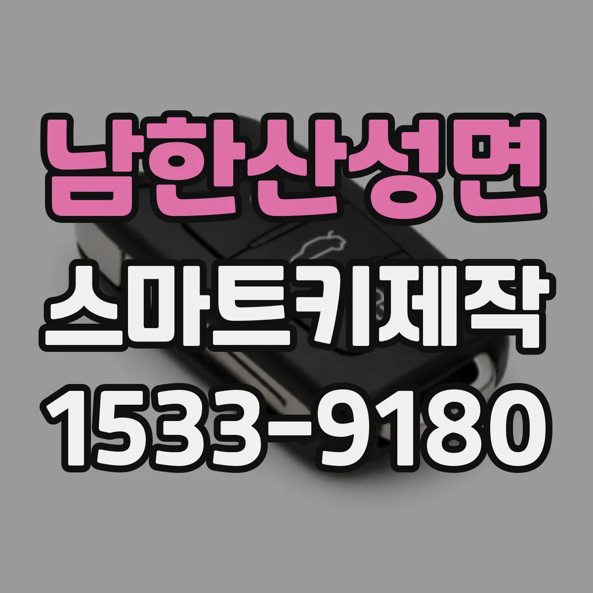 남한산성면 스마트키제작