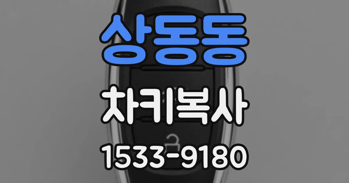 상동동 차키복사
