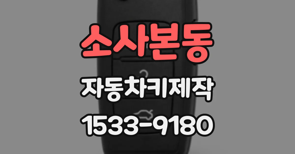 소사본동 자동차키제작