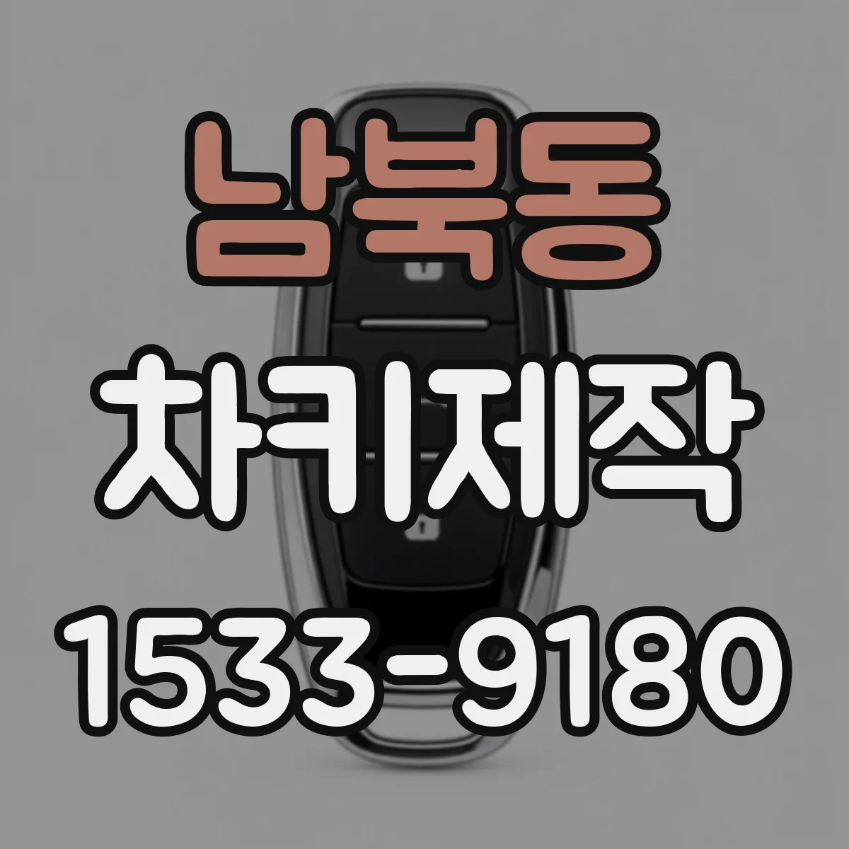 남북동 차키제작