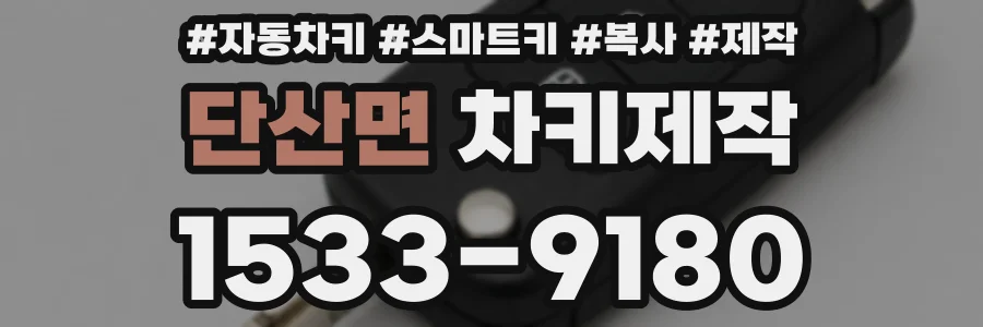 단산면 차키제작