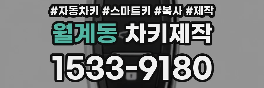 월계동 차키제작