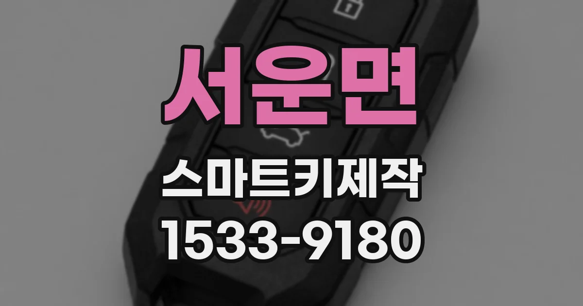 서운면 스마트키제작