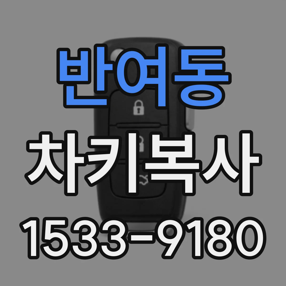 반여동 차키복사