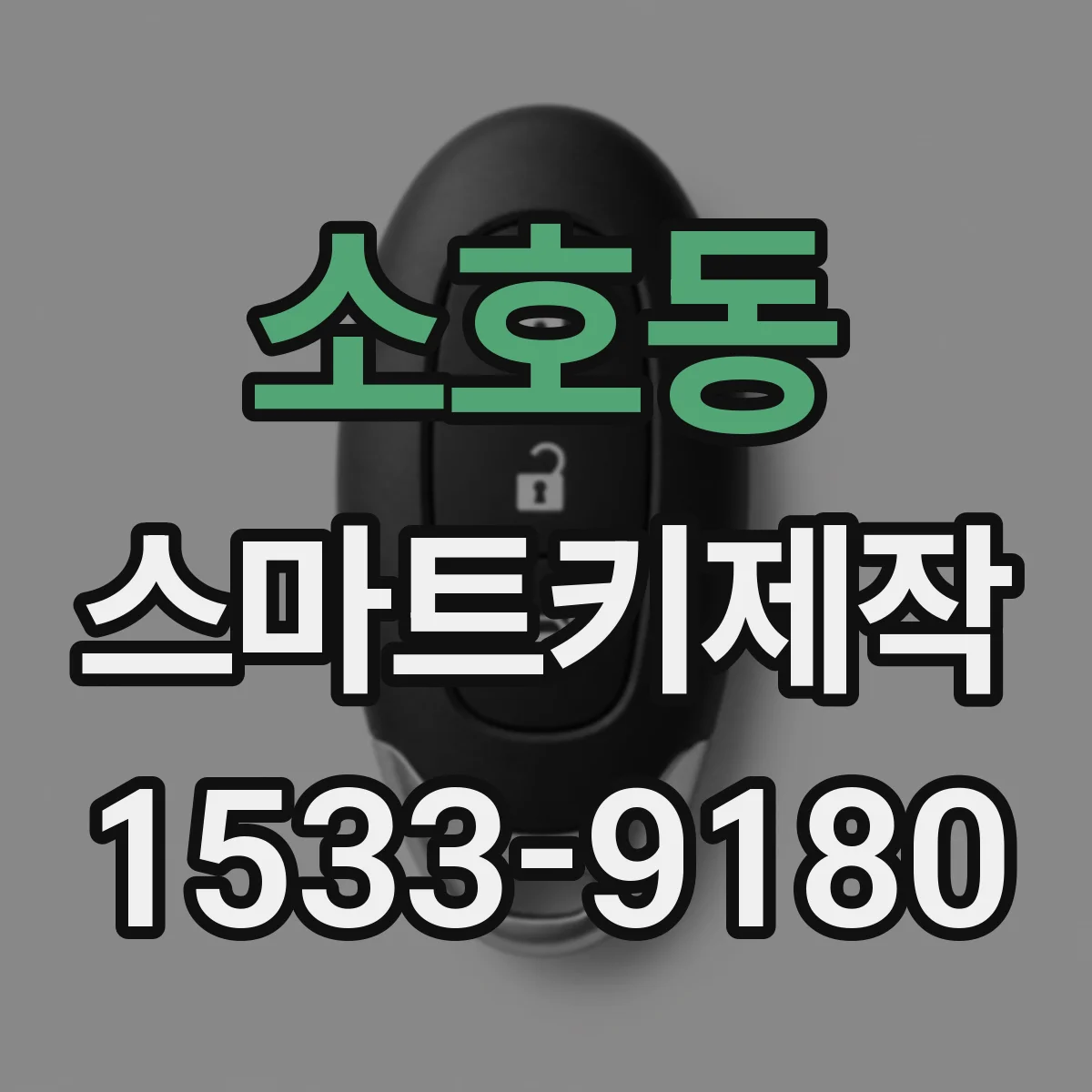소호동 스마트키제작