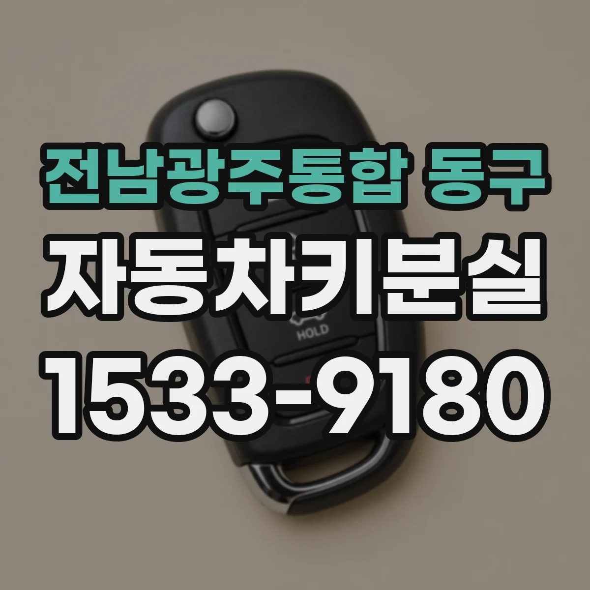 전남광주통합 동구 자동차키분실