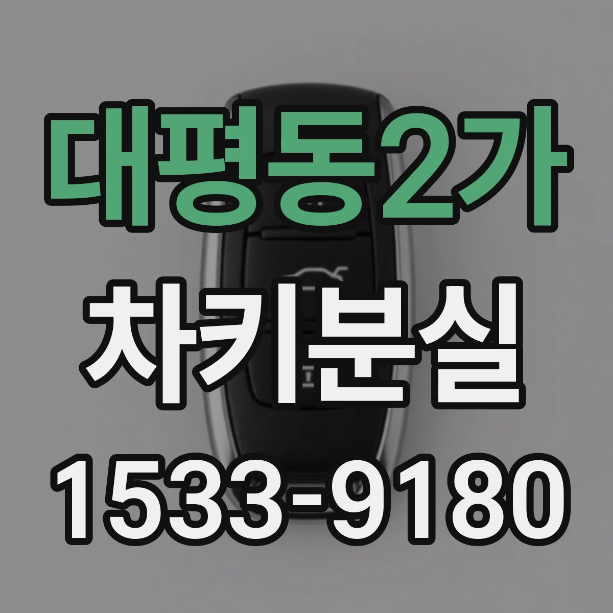대평동2가 차키분실