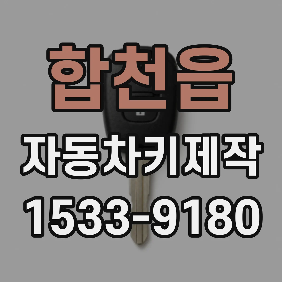 합천읍 자동차키제작