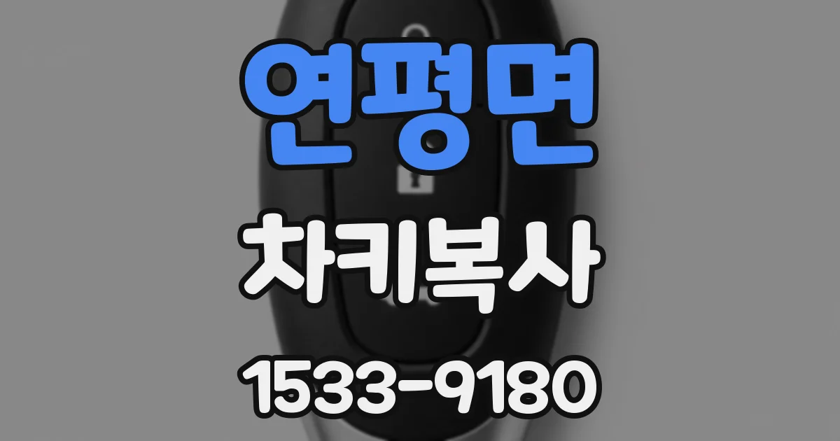 연평면 차키복사