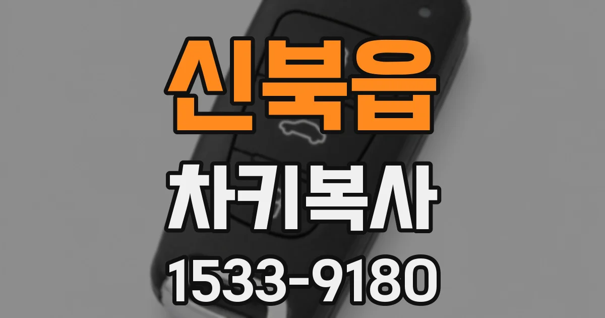 신북읍 차키복사
