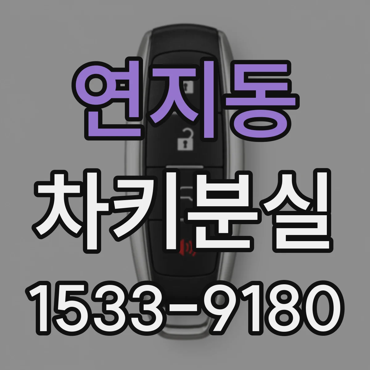 연지동 차키분실