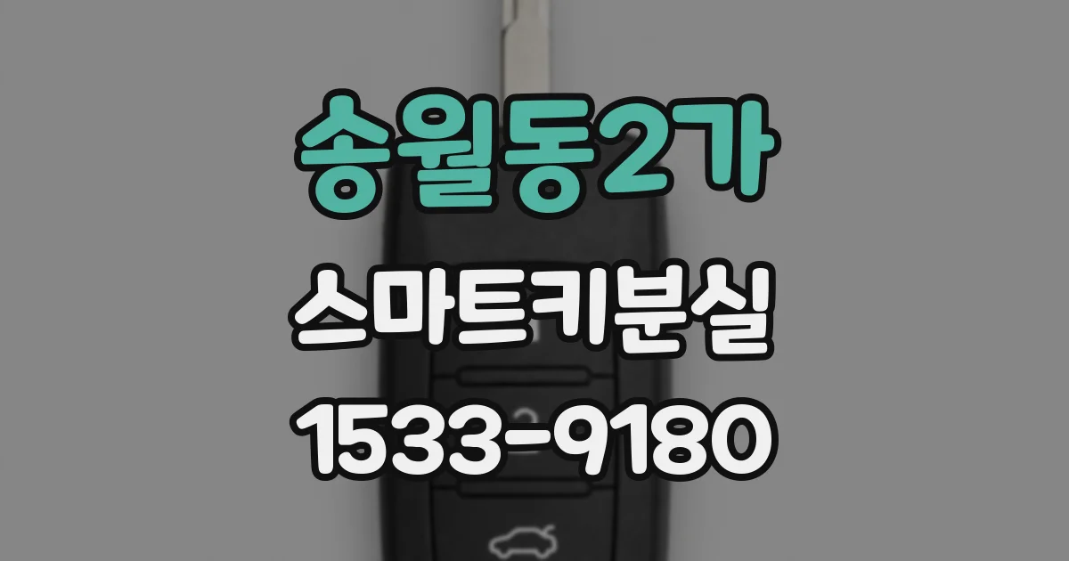 송월동2가 스마트키분실