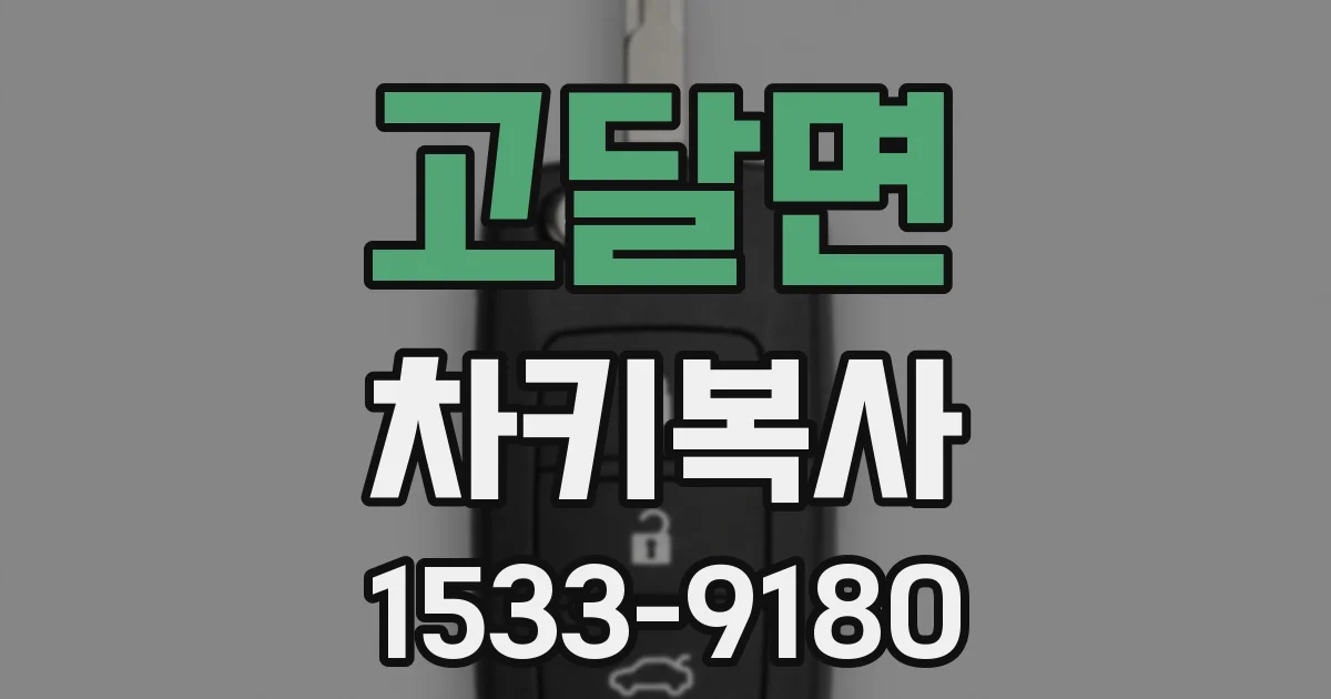 고달면 차키복사