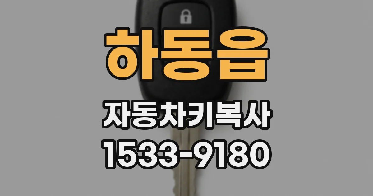 하동읍 자동차키복사