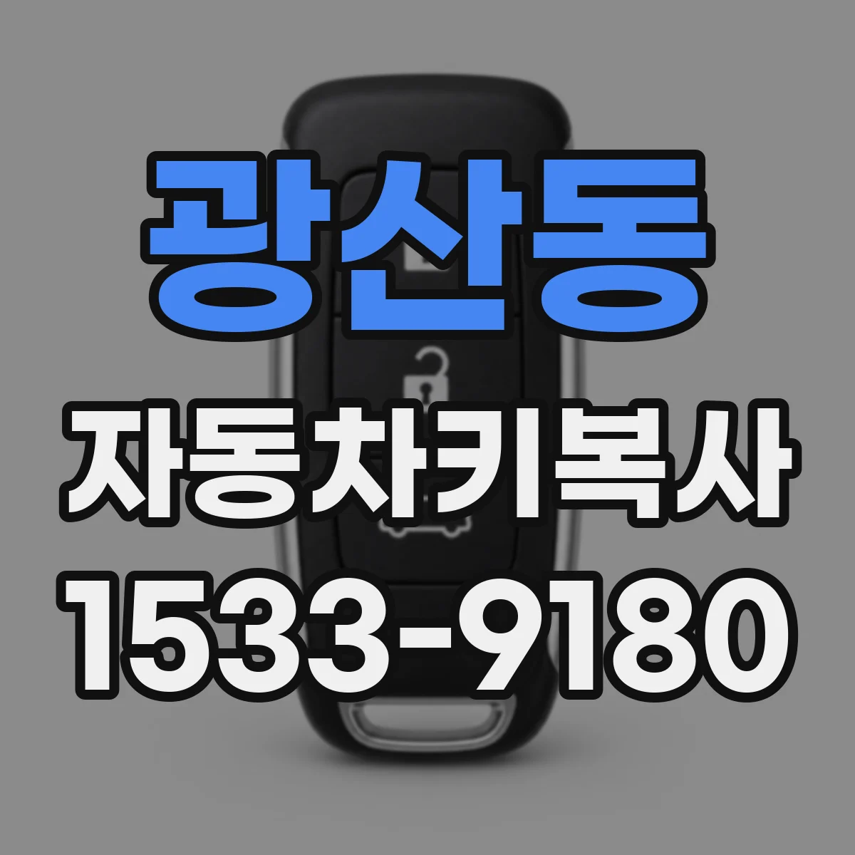광산동 자동차키복사
