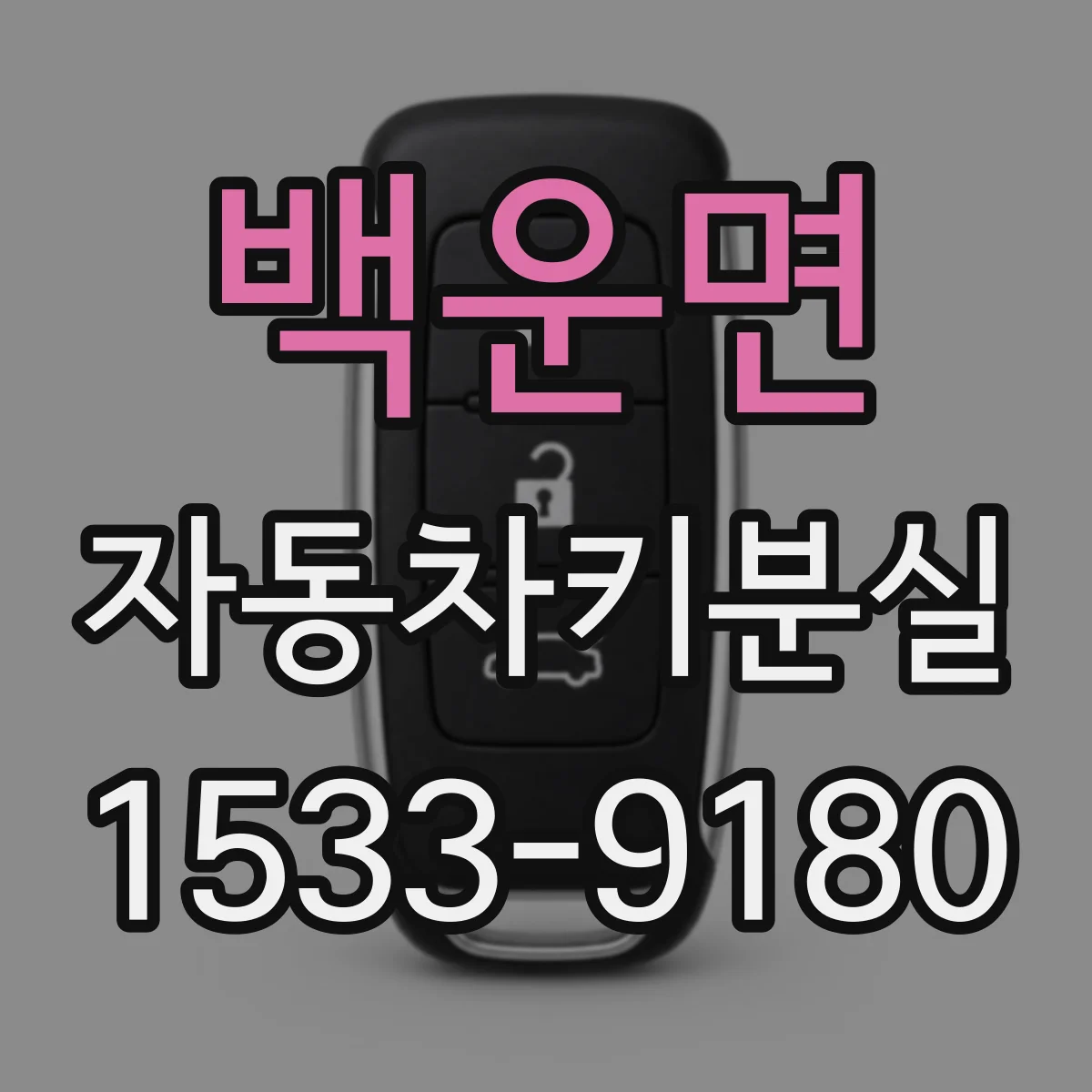 백운면 자동차키분실