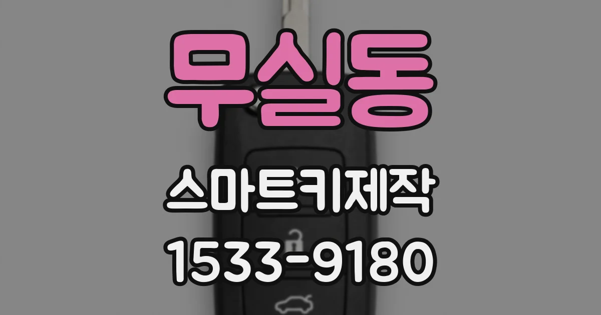 무실동 스마트키제작