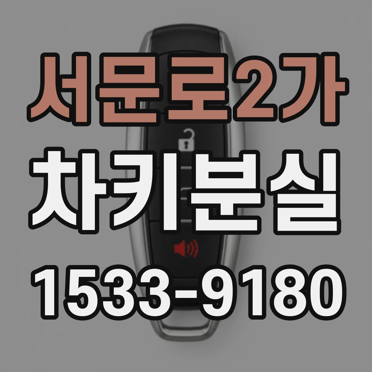 서문로2가 차키분실
