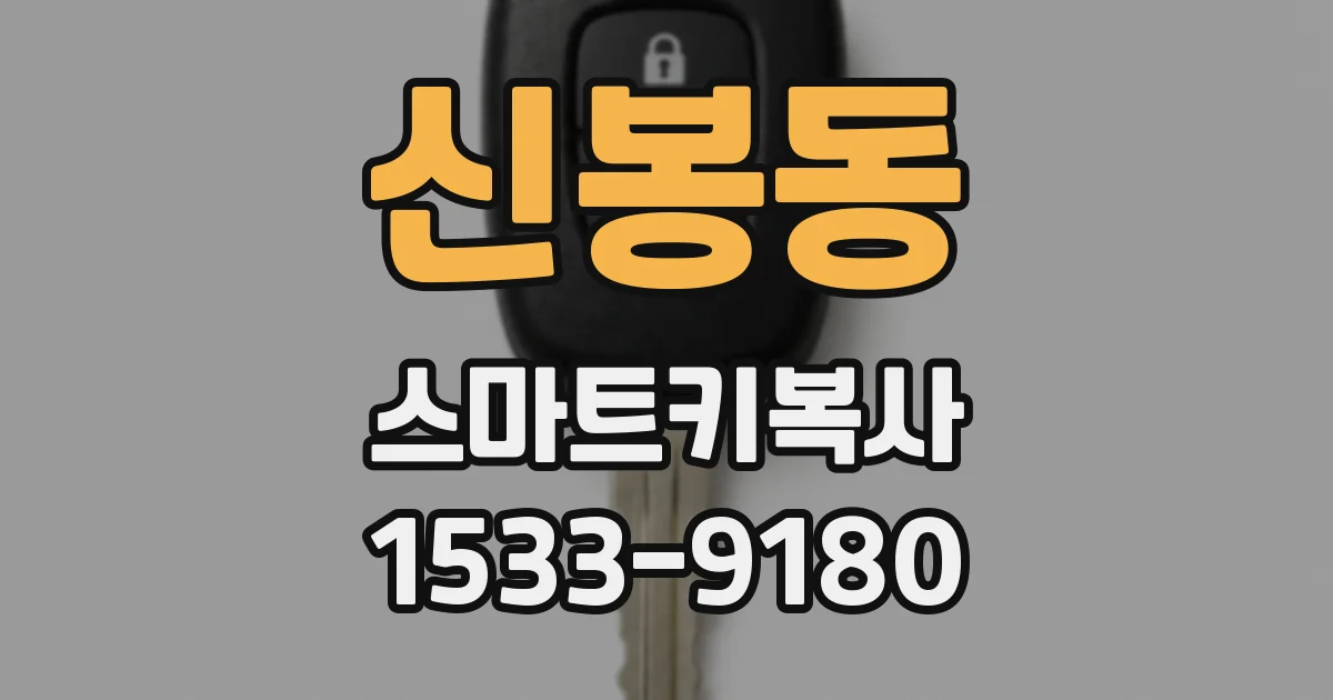 신봉동 스마트키복사