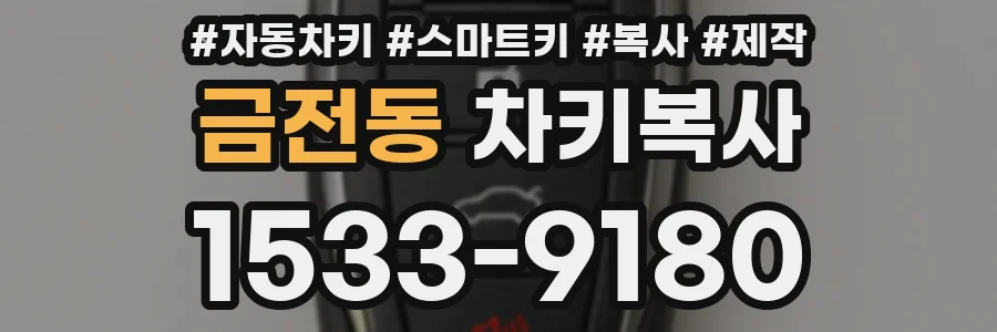 금전동 차키복사