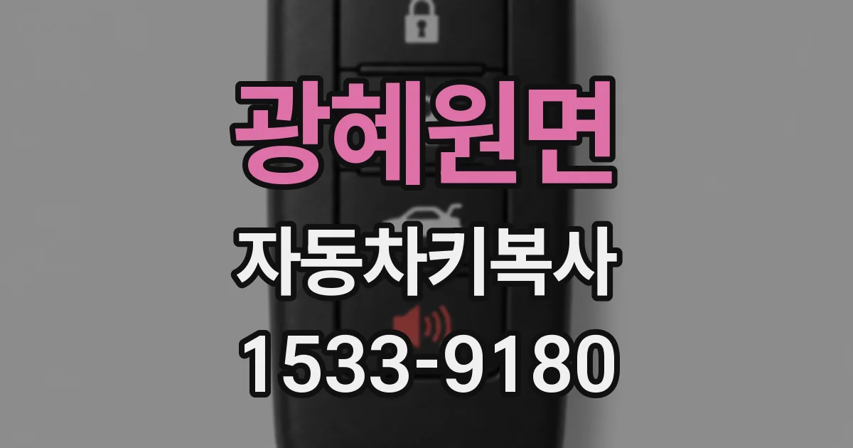 광혜원면 자동차키복사