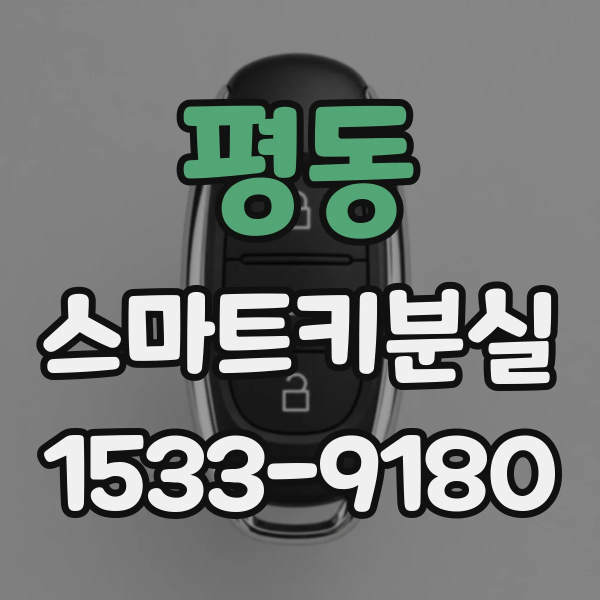 평동 스마트키분실