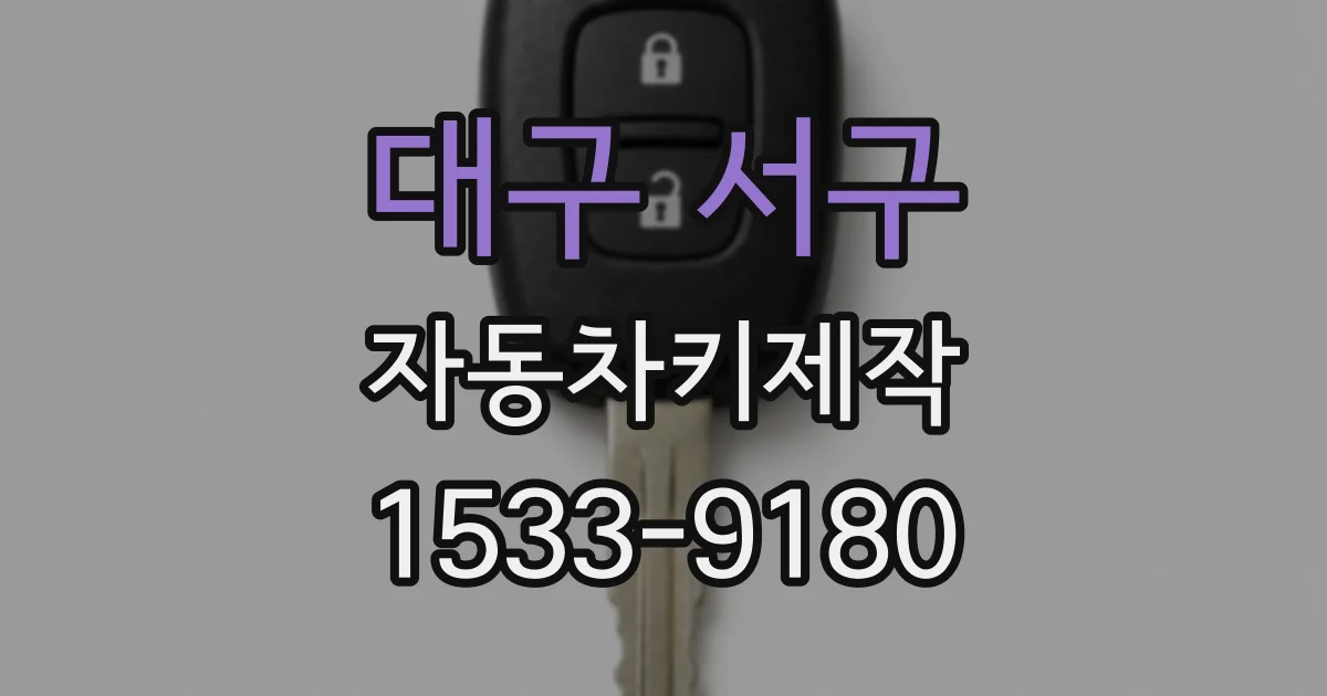대구 서구 자동차키제작