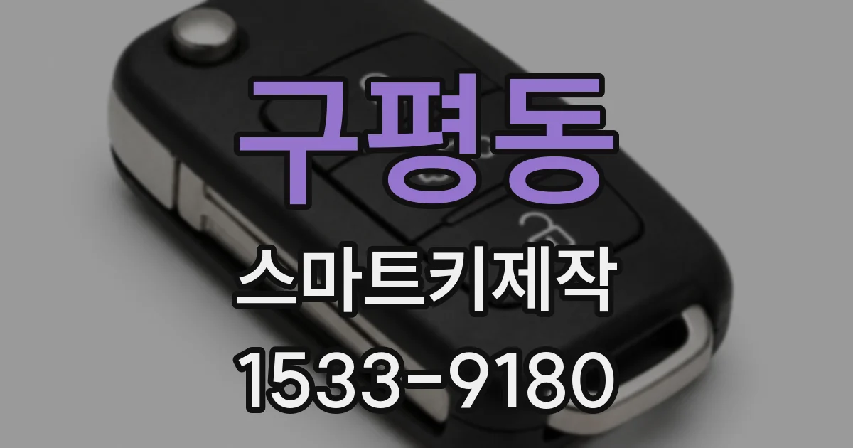 구평동 스마트키제작