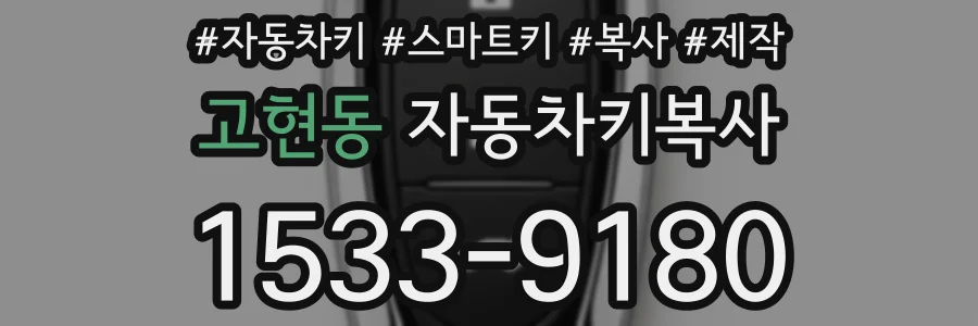 고현동 자동차키복사