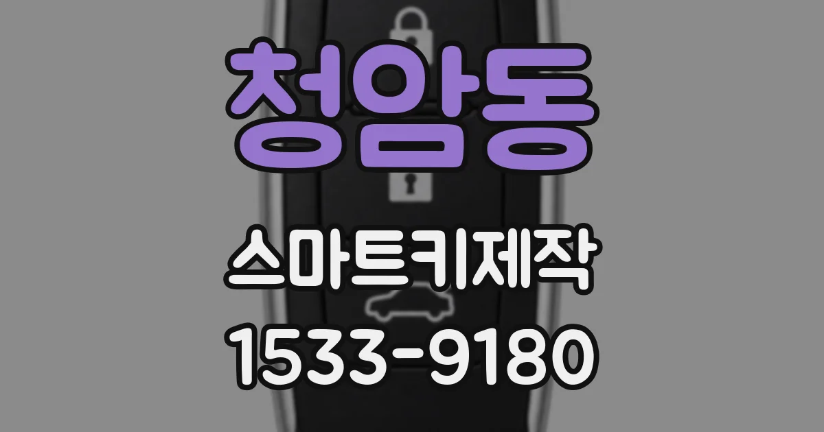청암동 스마트키제작
