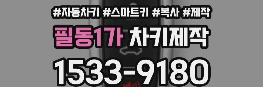 필동1가 차키제작