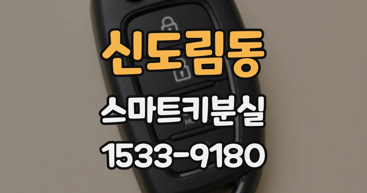 신도림동 스마트키분실