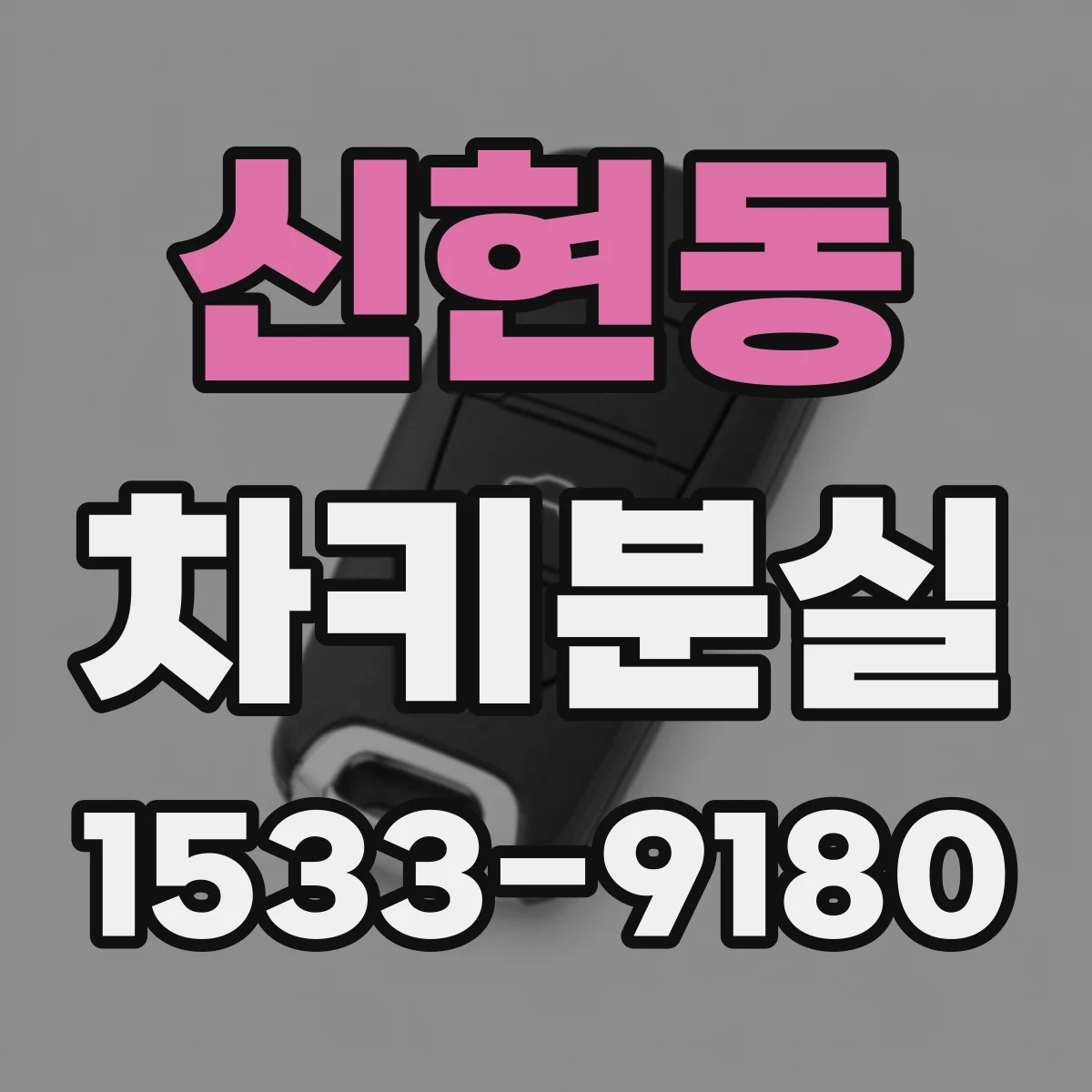 신현동 차키분실