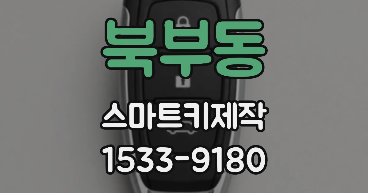 북부동 스마트키제작