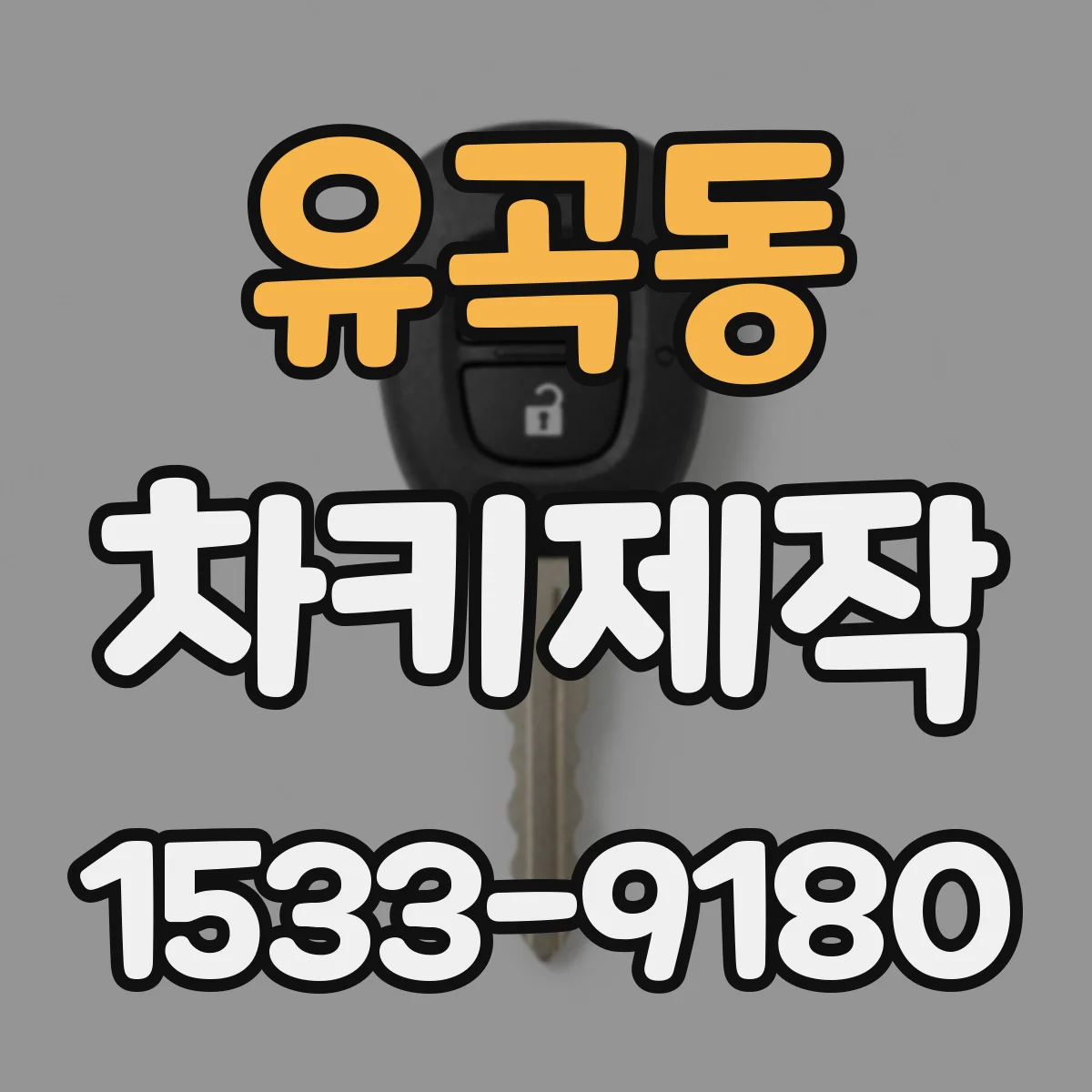 유곡동 차키제작