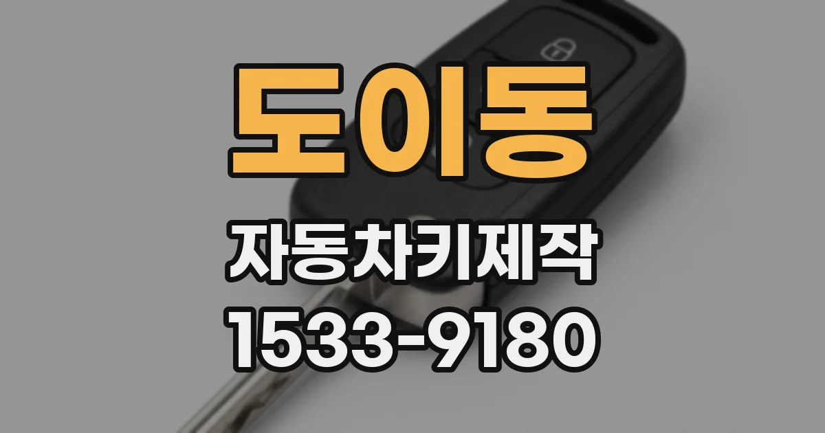 도이동 자동차키제작