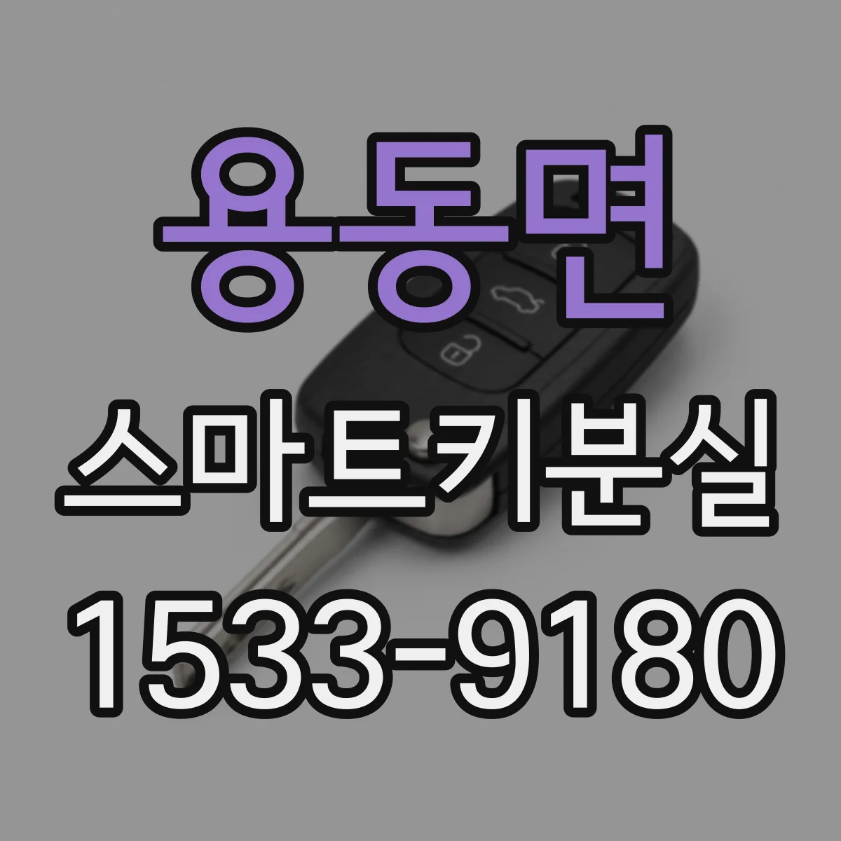 용동면 스마트키분실