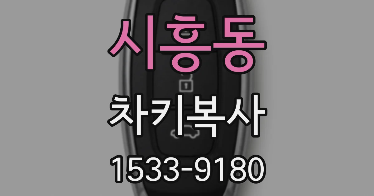 시흥동 차키복사