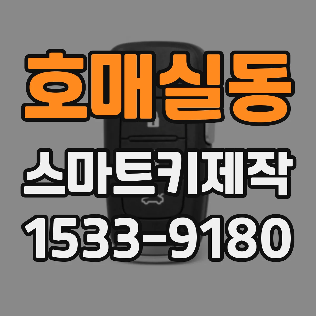 호매실동 스마트키제작