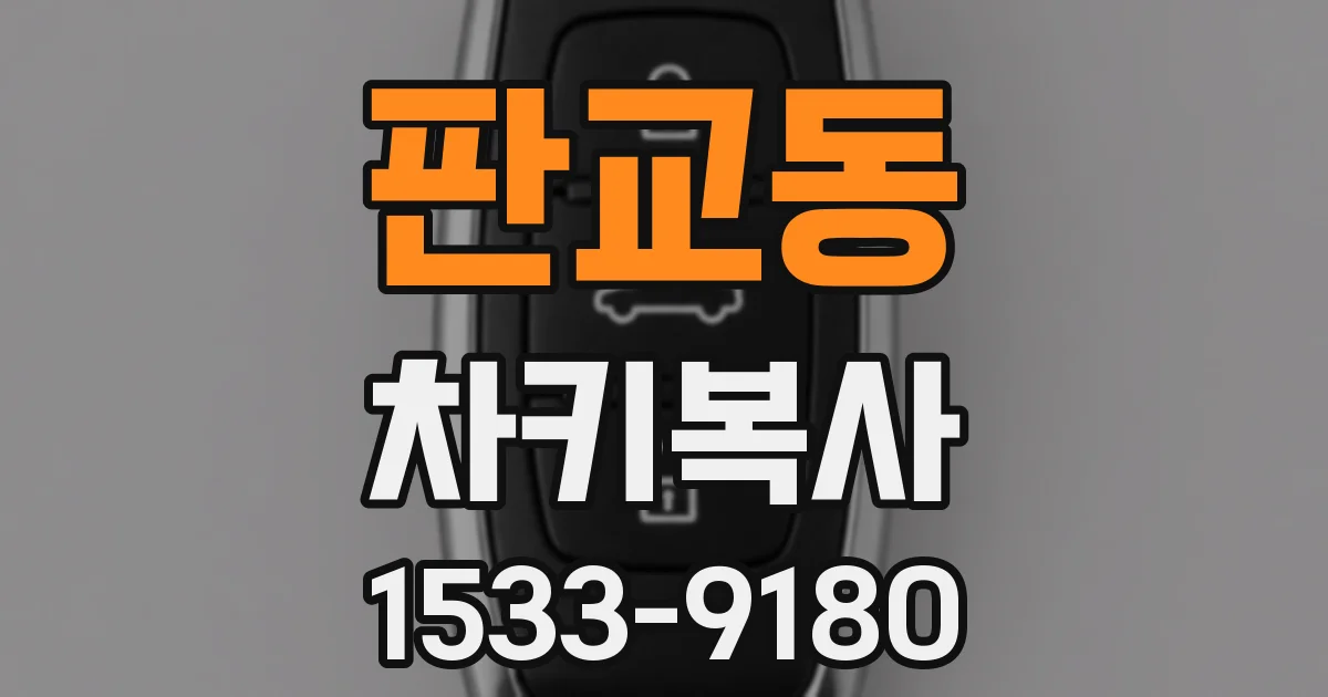 판교동 차키복사