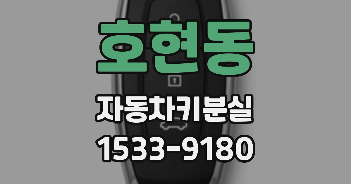 호현동 자동차키분실