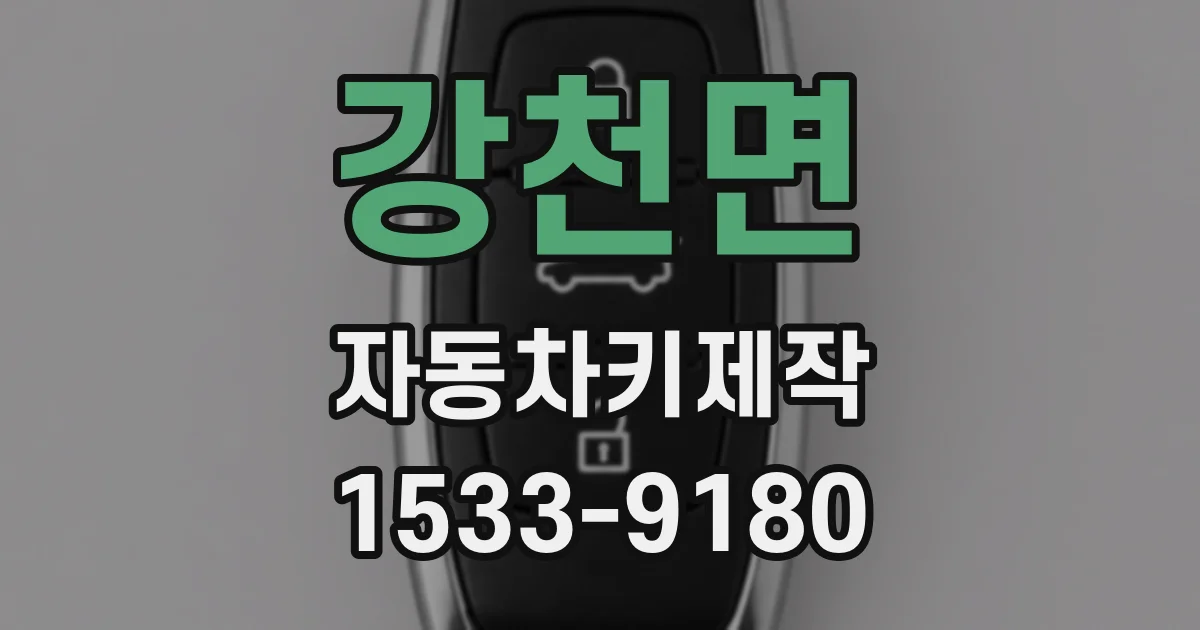 강천면 자동차키제작
